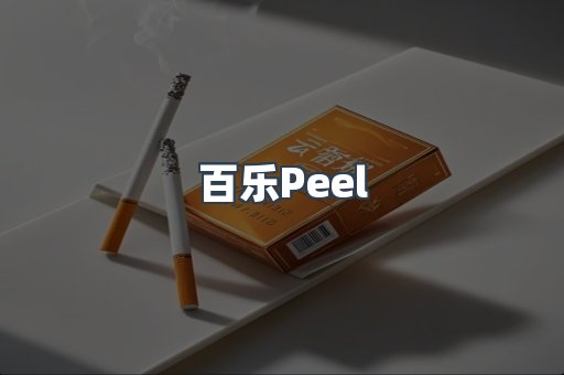 百乐Peel